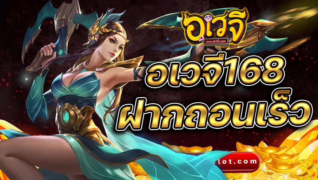 อเวจี168