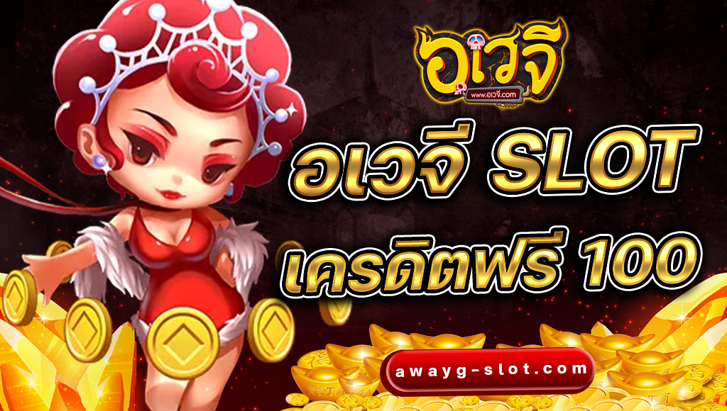 อเวจี slot
