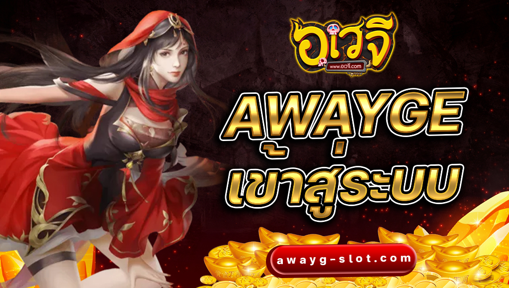 awayge เข้าสู่ระบบ