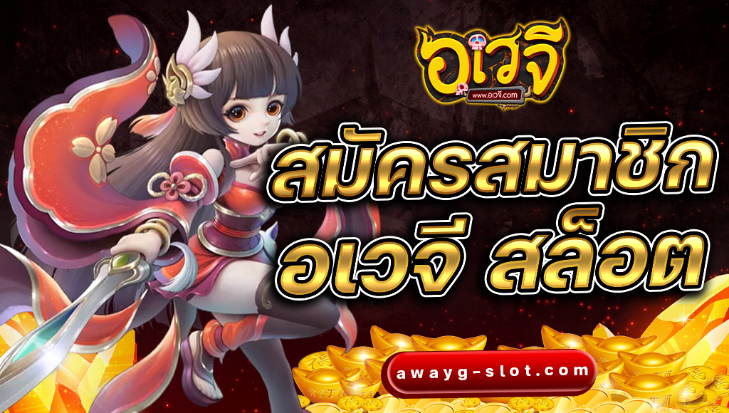 สมัครสมาชิก อเวจี สล็อต